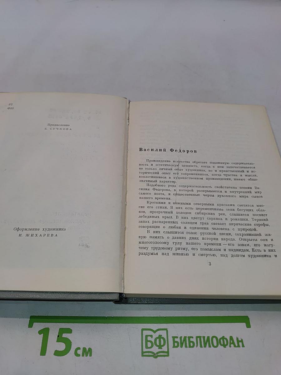 Второй огонь. Стихотворения и поэмы. 1939-1965