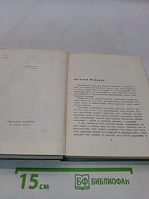 Второй огонь. Стихотворения и поэмы. 1939-1965