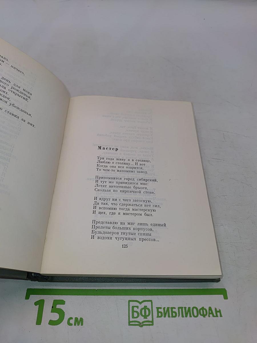 Второй огонь. Стихотворения и поэмы. 1939-1965
