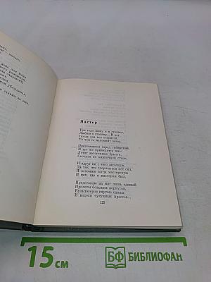 Второй огонь. Стихотворения и поэмы. 1939-1965