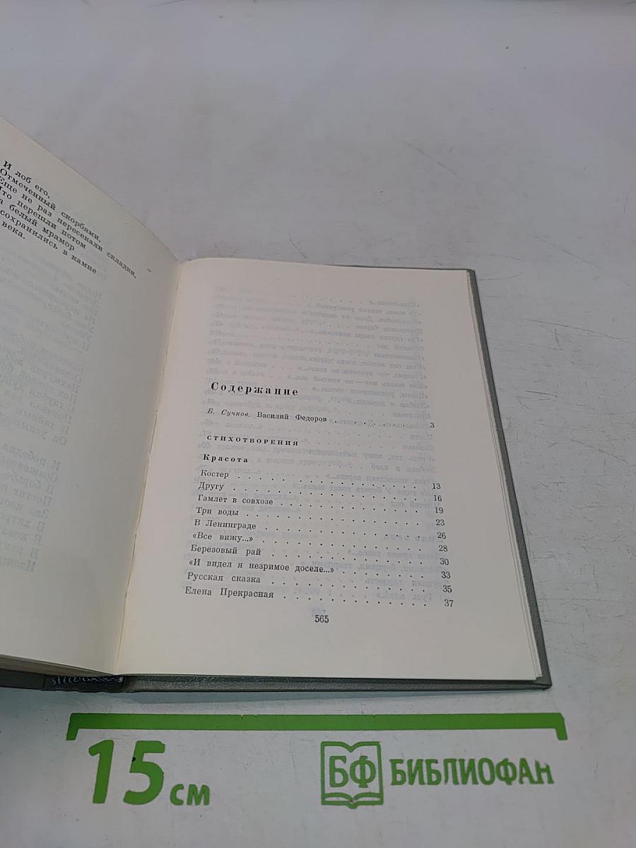 Второй огонь. Стихотворения и поэмы. 1939-1965