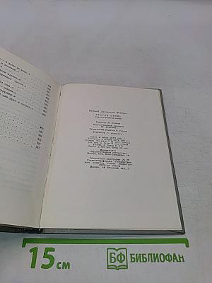 Второй огонь. Стихотворения и поэмы. 1939-1965