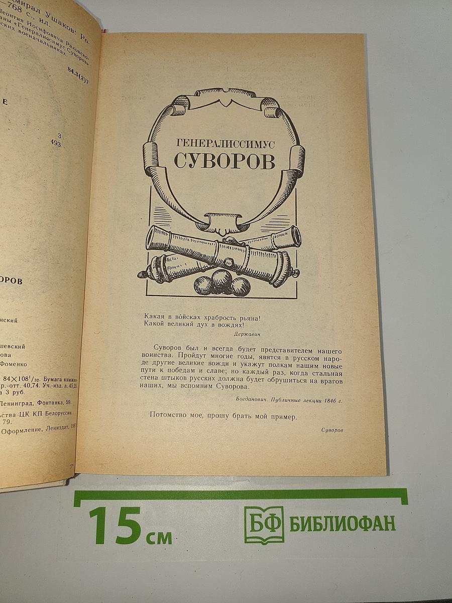 Генералиссимус Суворов. Адмирал Ушаков