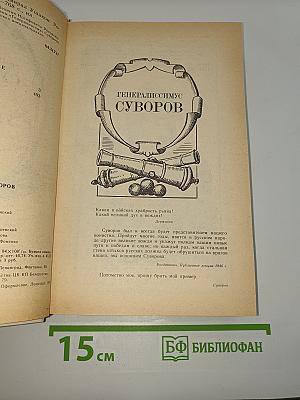 Генералиссимус Суворов. Адмирал Ушаков