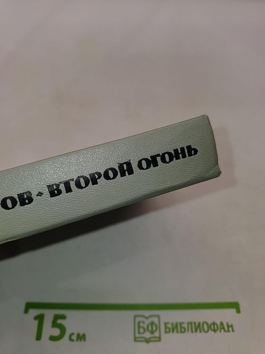 Второй огонь. Стихотворения и поэмы. 1939-1965