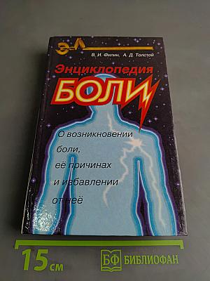 Энциклопедия боли