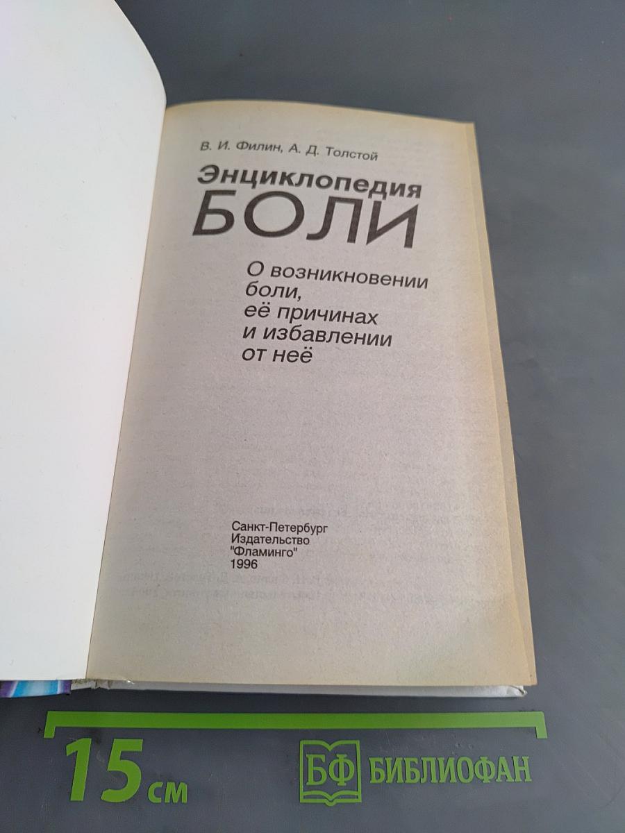Энциклопедия боли