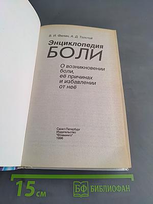 Энциклопедия боли
