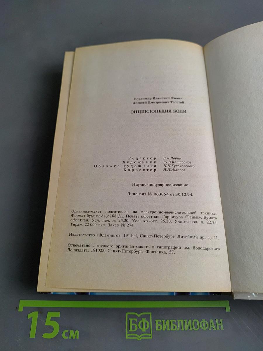Энциклопедия боли
