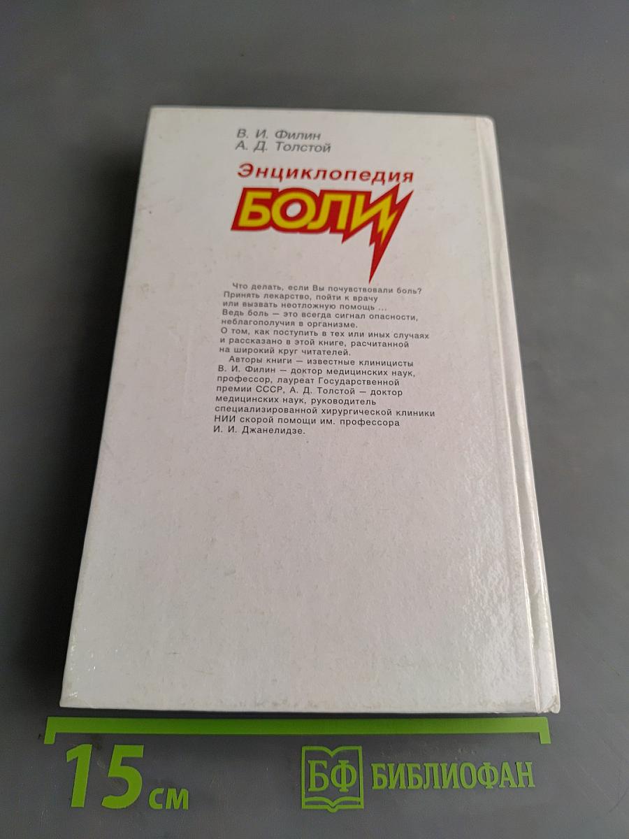 Энциклопедия боли