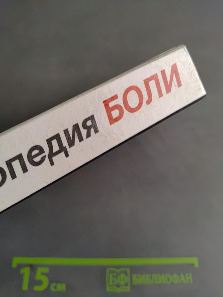Энциклопедия боли