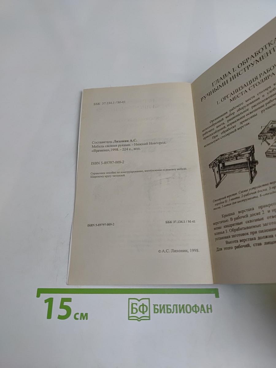 Мебель своими руками. Столярные конструкции, облицовка, обивка, резьба и маркетри, реставрация отделка