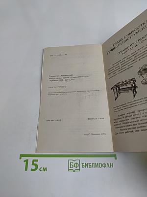 Мебель своими руками. Столярные конструкции, облицовка, обивка, резьба и маркетри, реставрация отделка