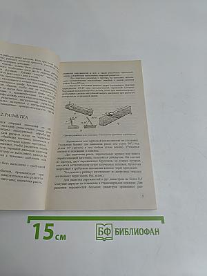Мебель своими руками. Столярные конструкции, облицовка, обивка, резьба и маркетри, реставрация отделка