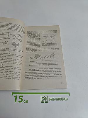 Мебель своими руками. Столярные конструкции, облицовка, обивка, резьба и маркетри, реставрация отделка