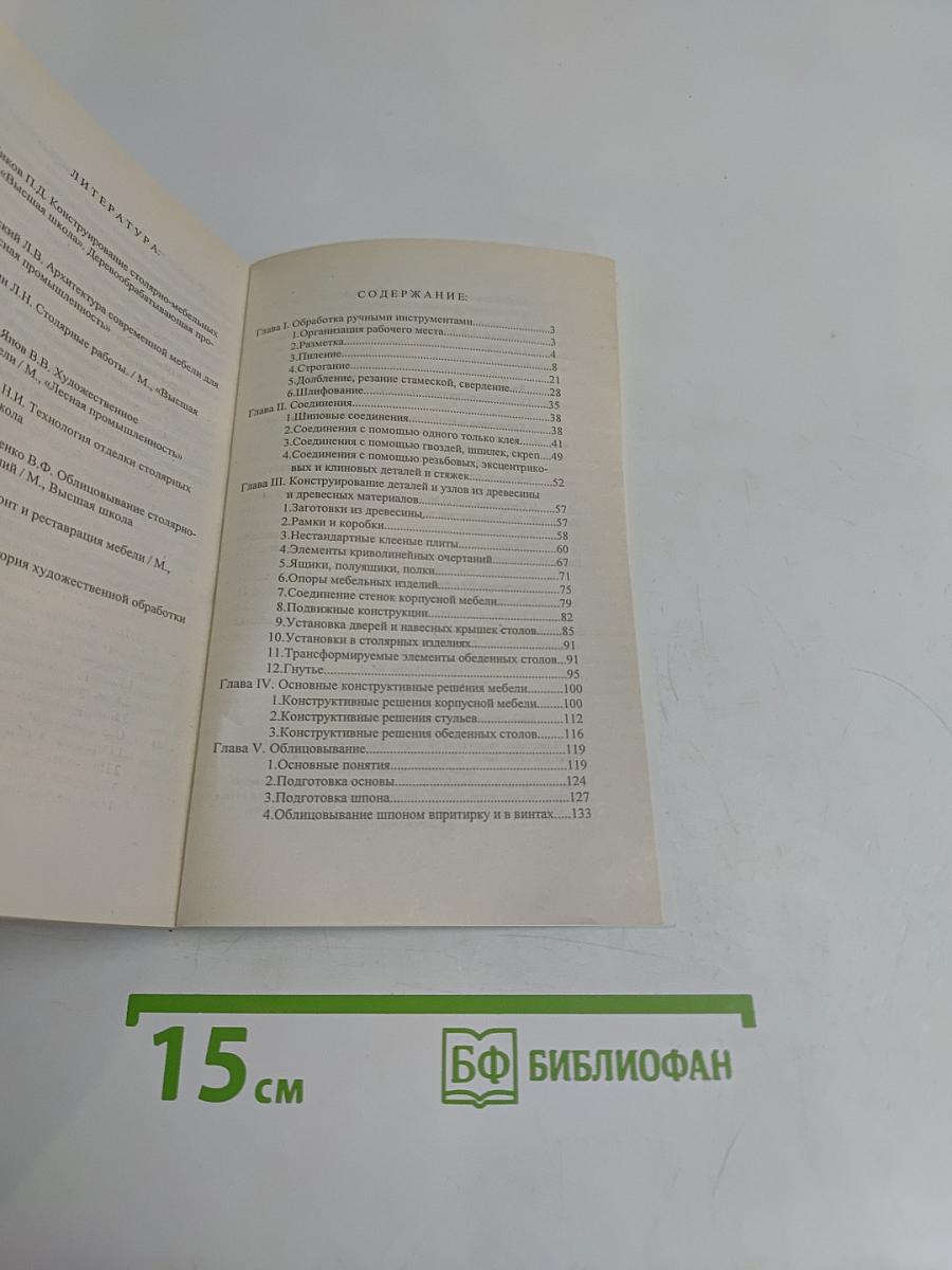 Мебель своими руками. Столярные конструкции, облицовка, обивка, резьба и маркетри, реставрация отделка