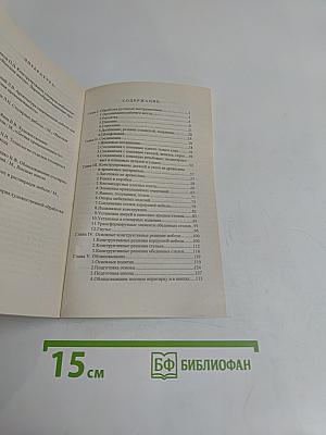 Мебель своими руками. Столярные конструкции, облицовка, обивка, резьба и маркетри, реставрация отделка