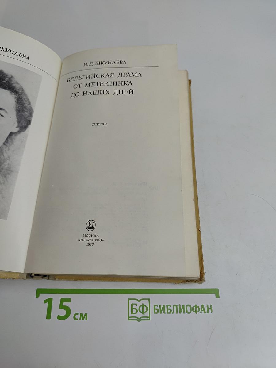 Бельгийская драма от Метерлинка до наших дней