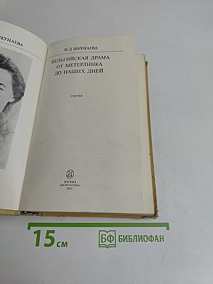 Бельгийская драма от Метерлинка до наших дней