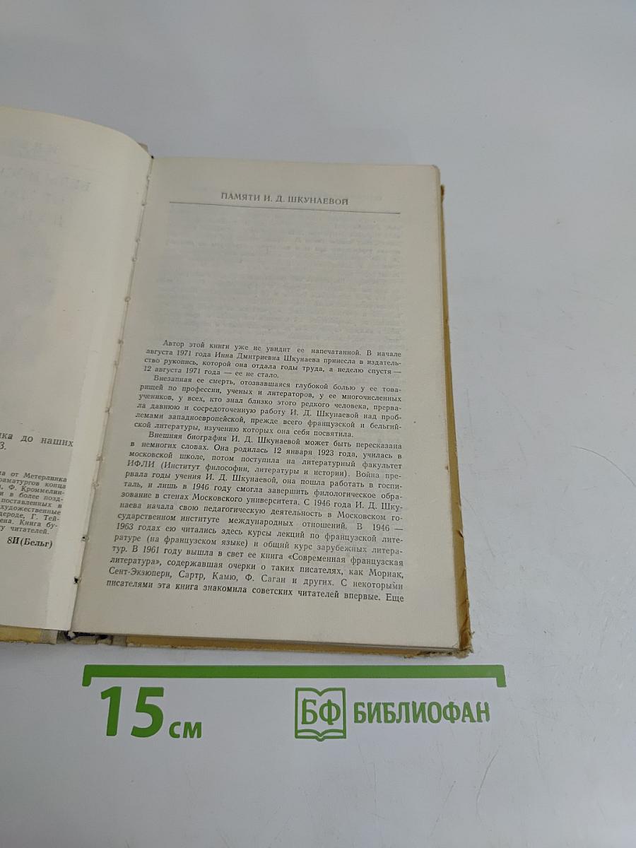 Бельгийская драма от Метерлинка до наших дней