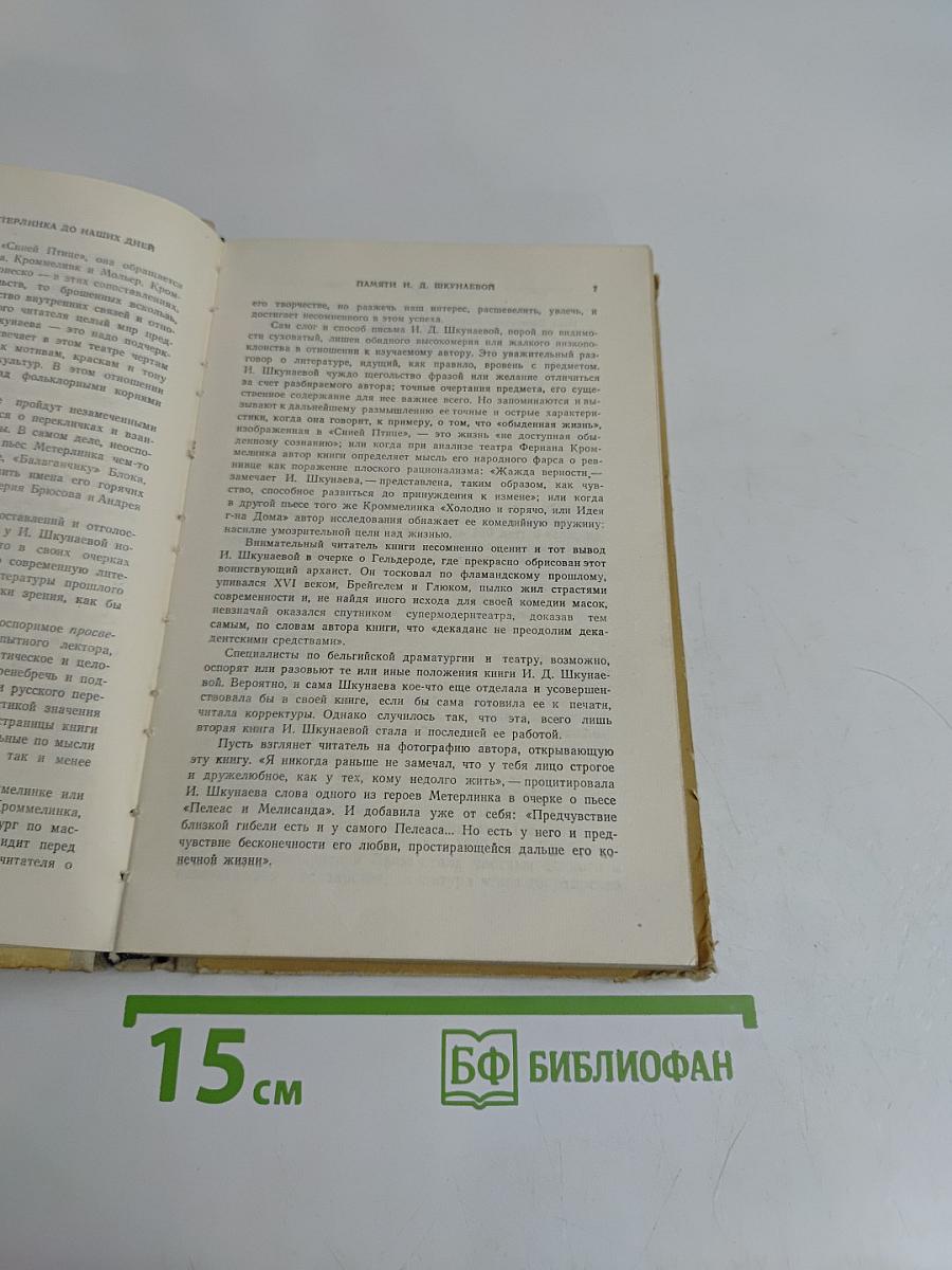 Бельгийская драма от Метерлинка до наших дней