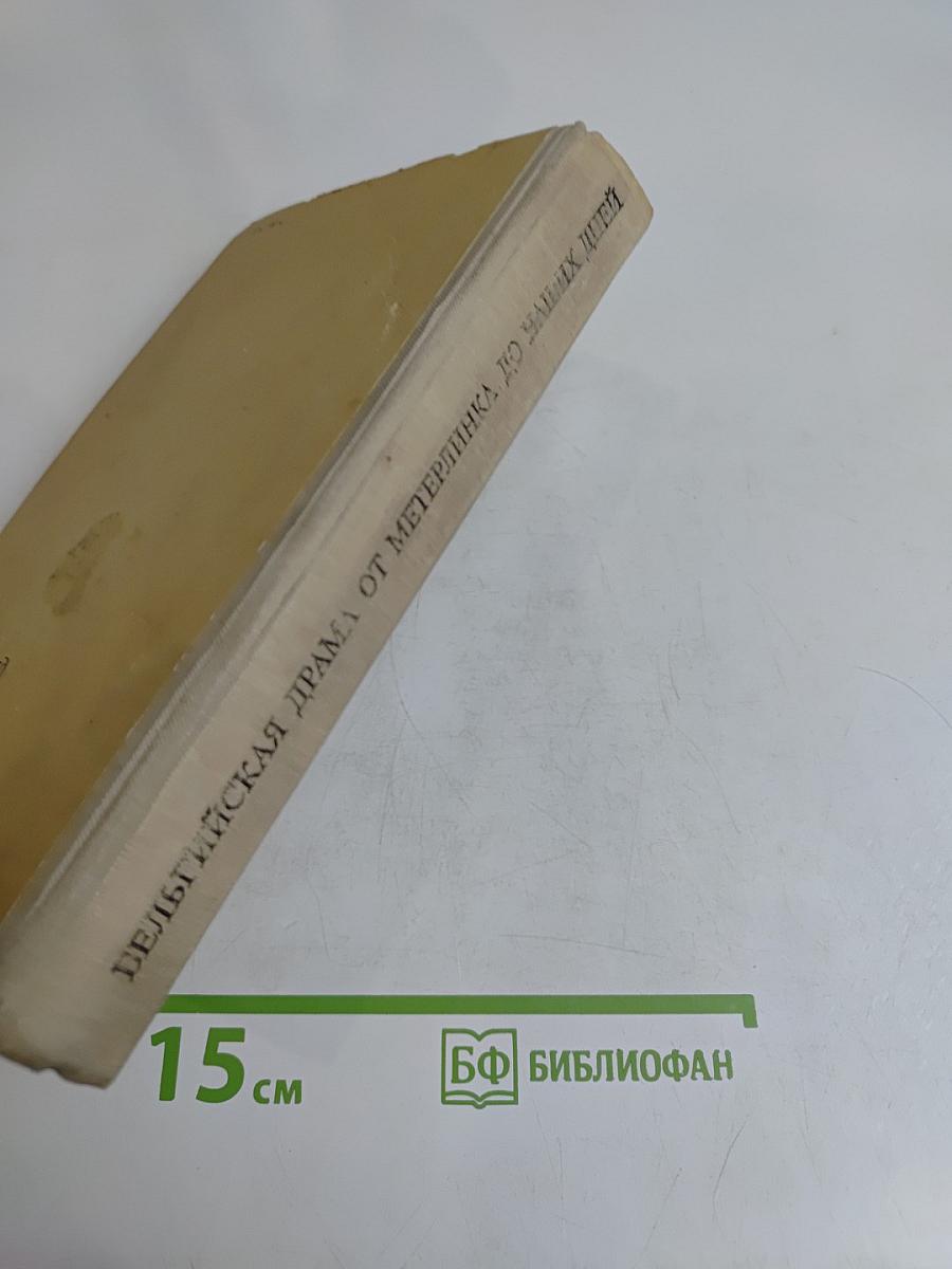 Бельгийская драма от Метерлинка до наших дней