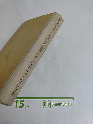 Бельгийская драма от Метерлинка до наших дней