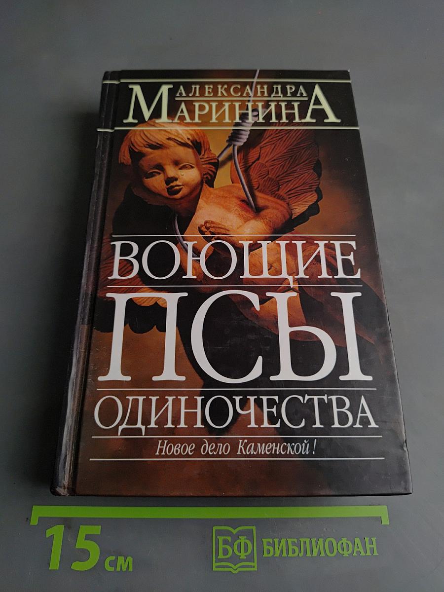 Воющие псы одиночества