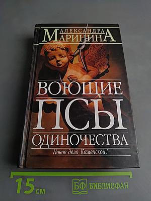 Воющие псы одиночества