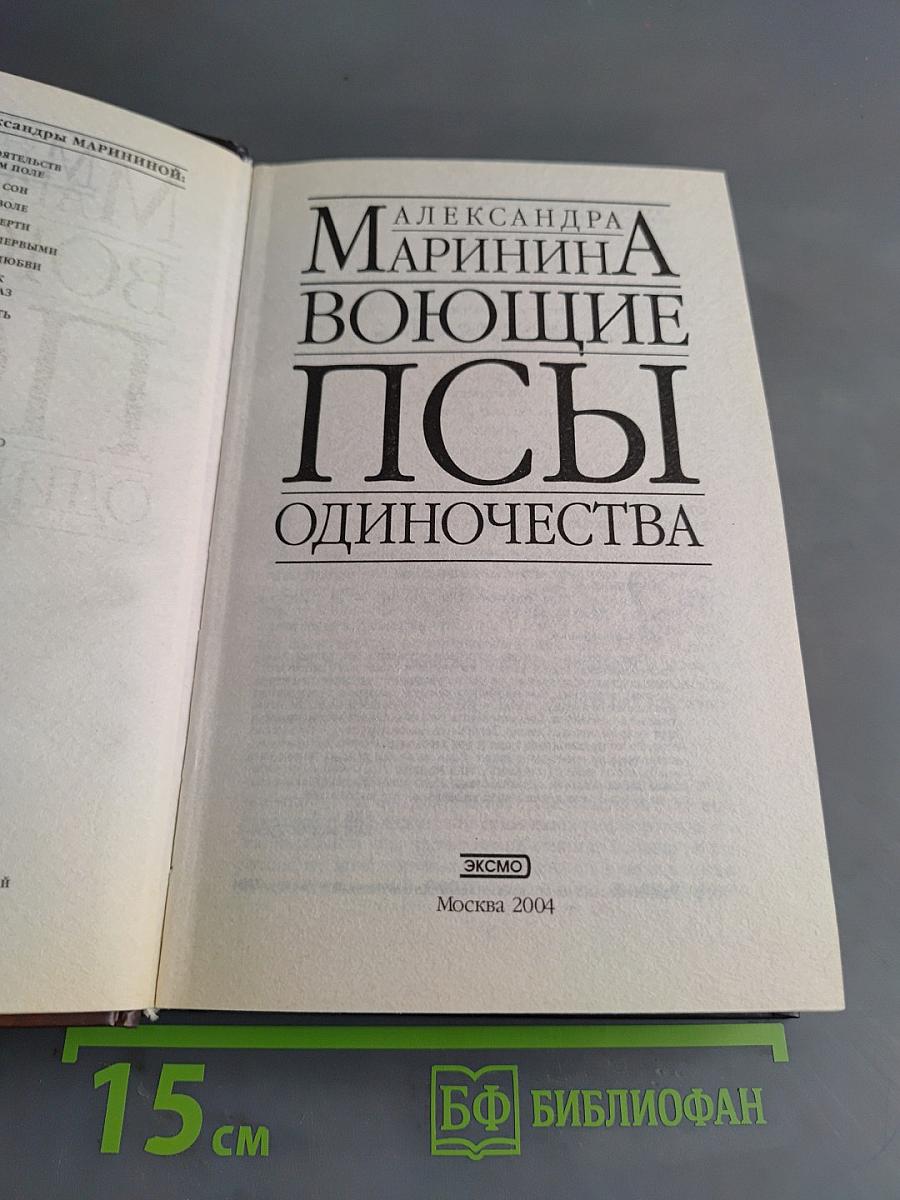 Воющие псы одиночества