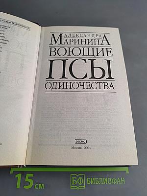 Воющие псы одиночества