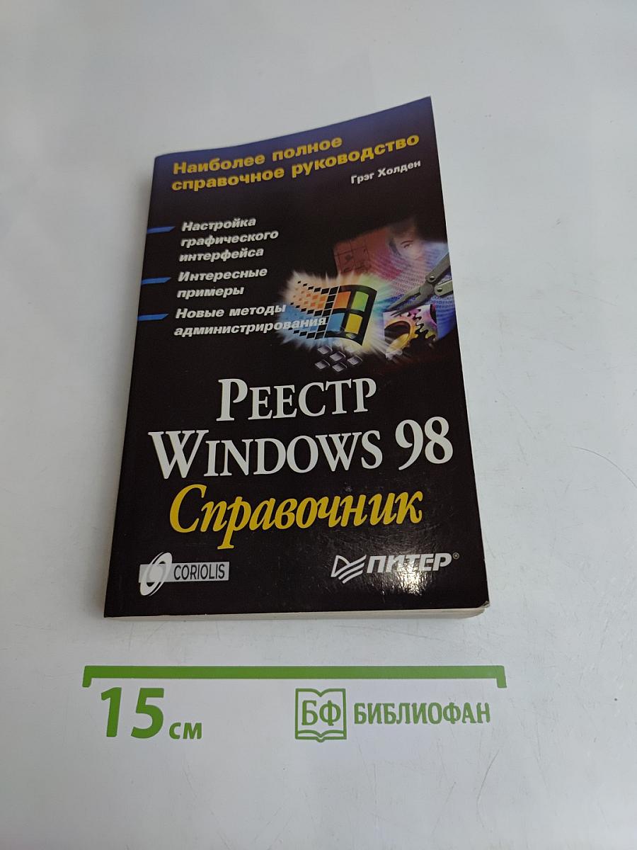 Реестр Windows 98. Справочник