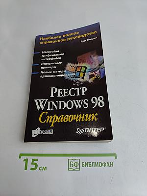 Реестр Windows 98. Справочник