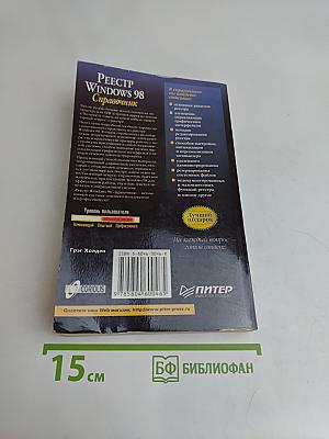 Реестр Windows 98. Справочник