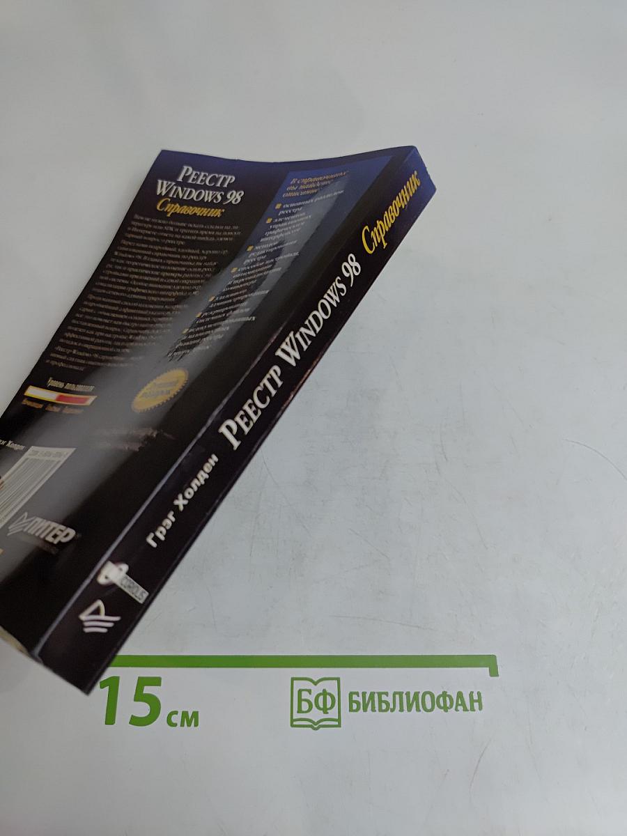 Реестр Windows 98. Справочник
