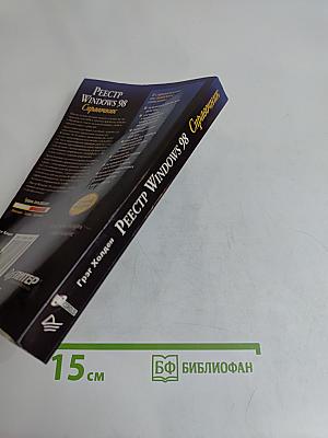 Реестр Windows 98. Справочник
