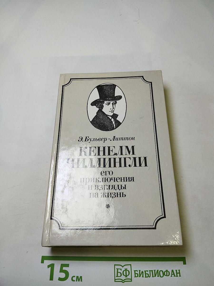 Кенелм Чиллингли: его приключения и взгляды на жизнь