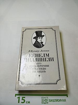 Кенелм Чиллингли: его приключения и взгляды на жизнь