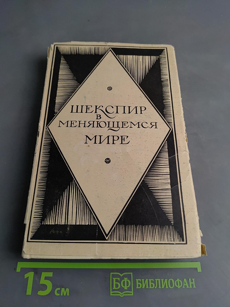 Шекспир в меняющемся мире
