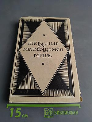 Шекспир в меняющемся мире
