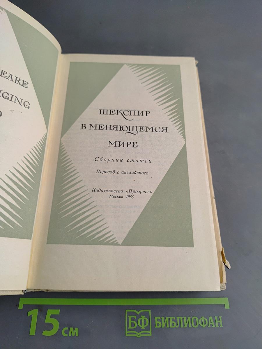 Шекспир в меняющемся мире