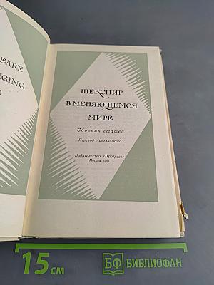 Шекспир в меняющемся мире