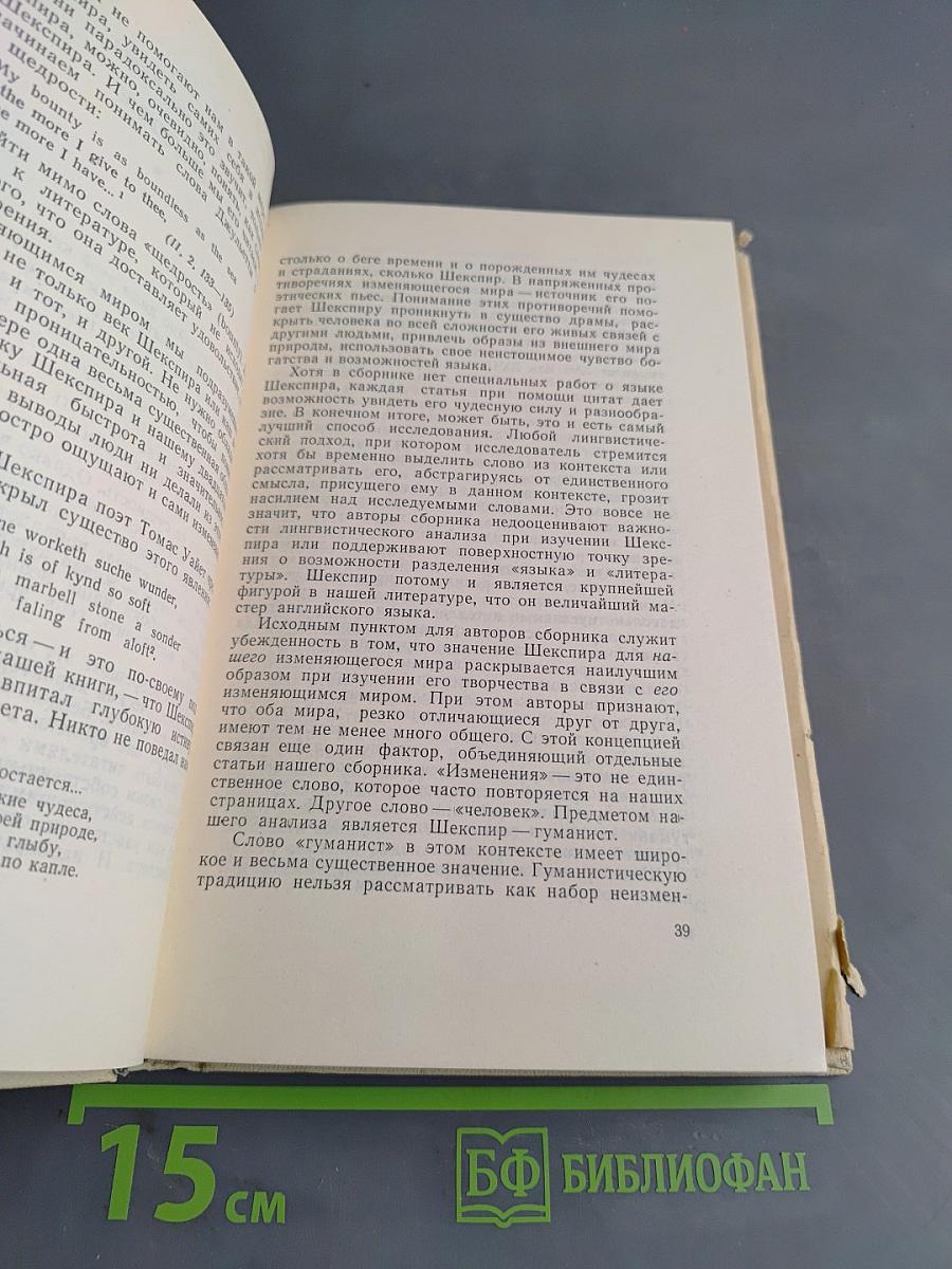 Шекспир в меняющемся мире