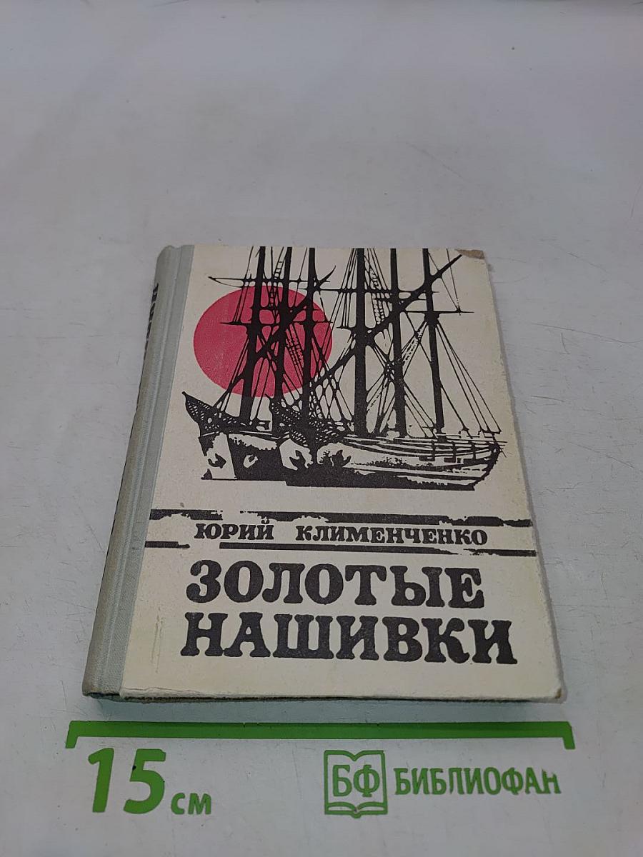 Золотые нашивки