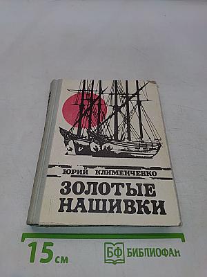Золотые нашивки