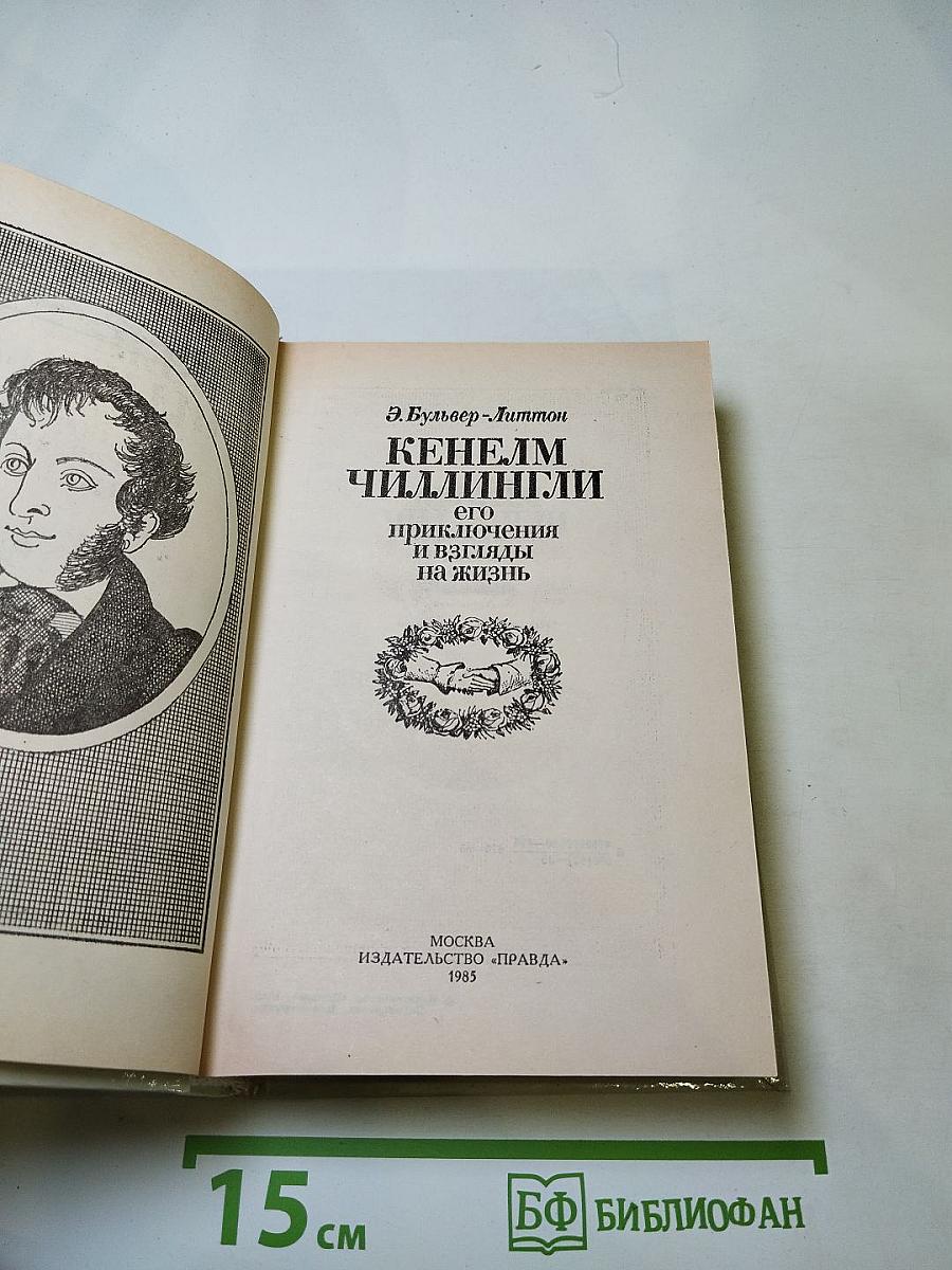 Кенелм Чиллингли: его приключения и взгляды на жизнь