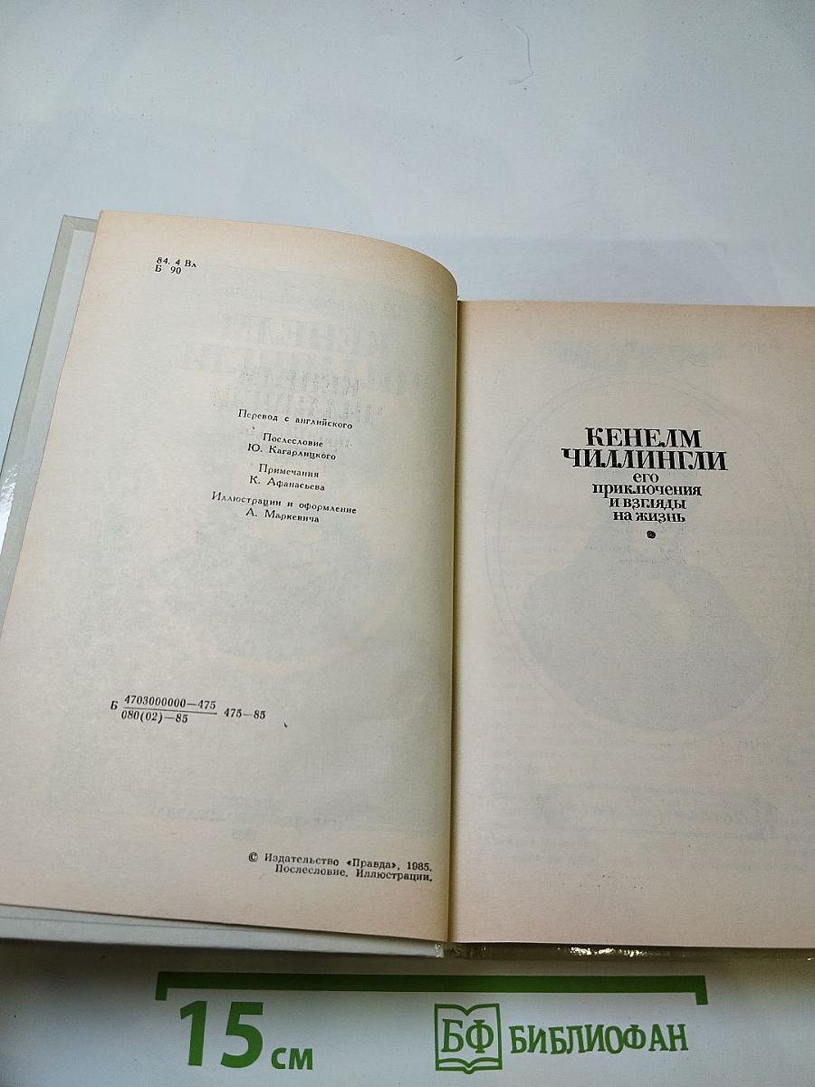 Кенелм Чиллингли: его приключения и взгляды на жизнь