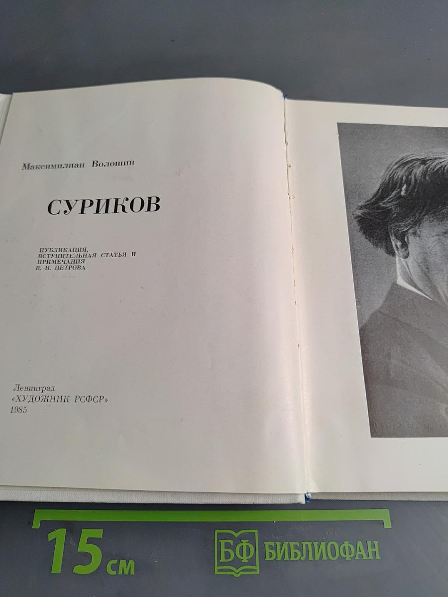 Суриков