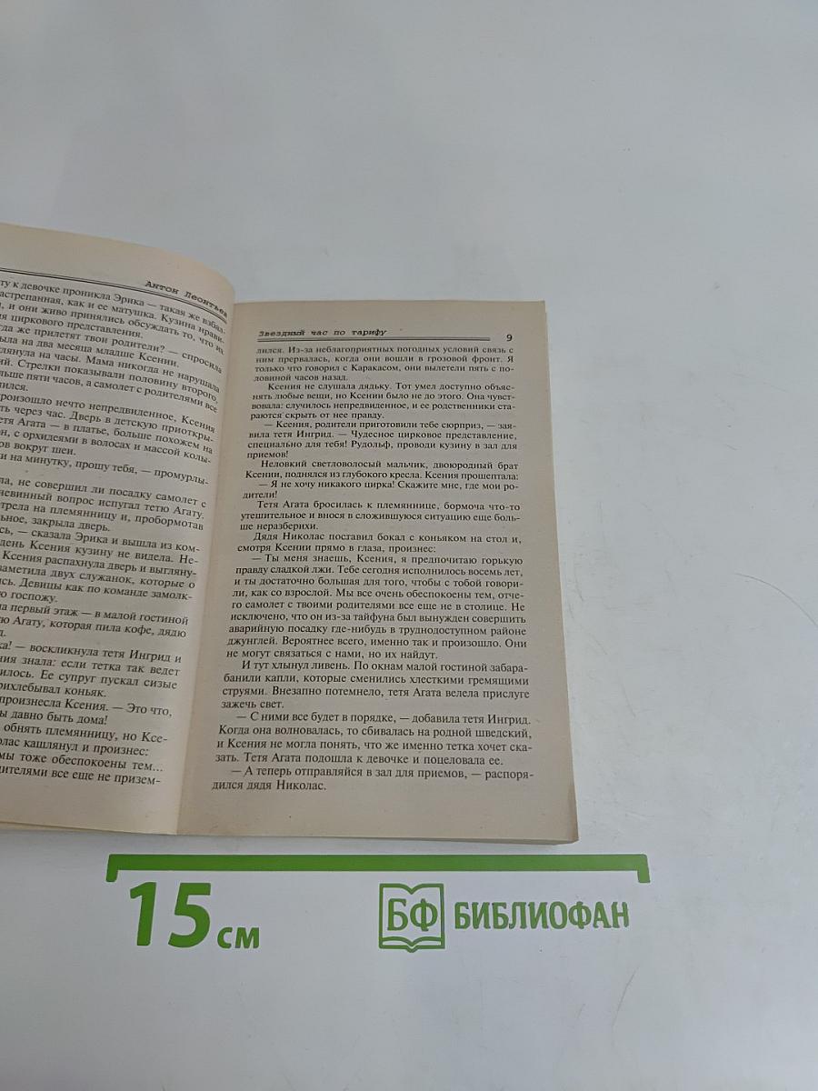 Звездный час по тарифу