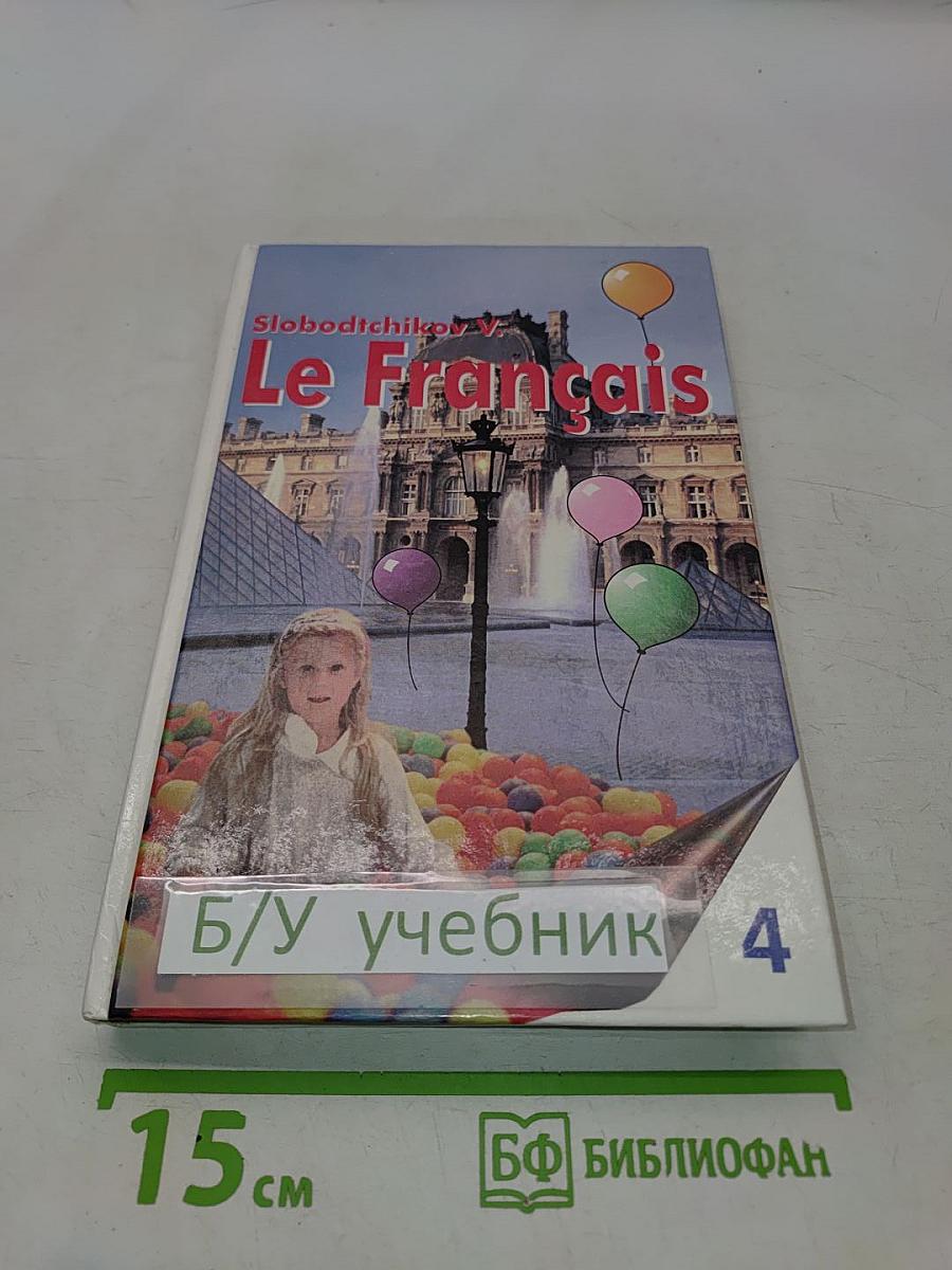 Le Français. Французский язык. Учебное пособие для учащихся четвертого года обучения (8 класс)